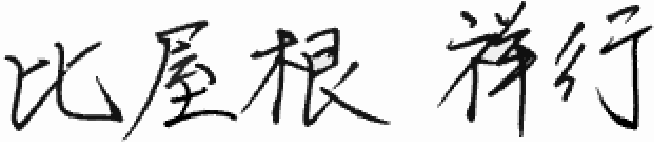 比屋根 祥行