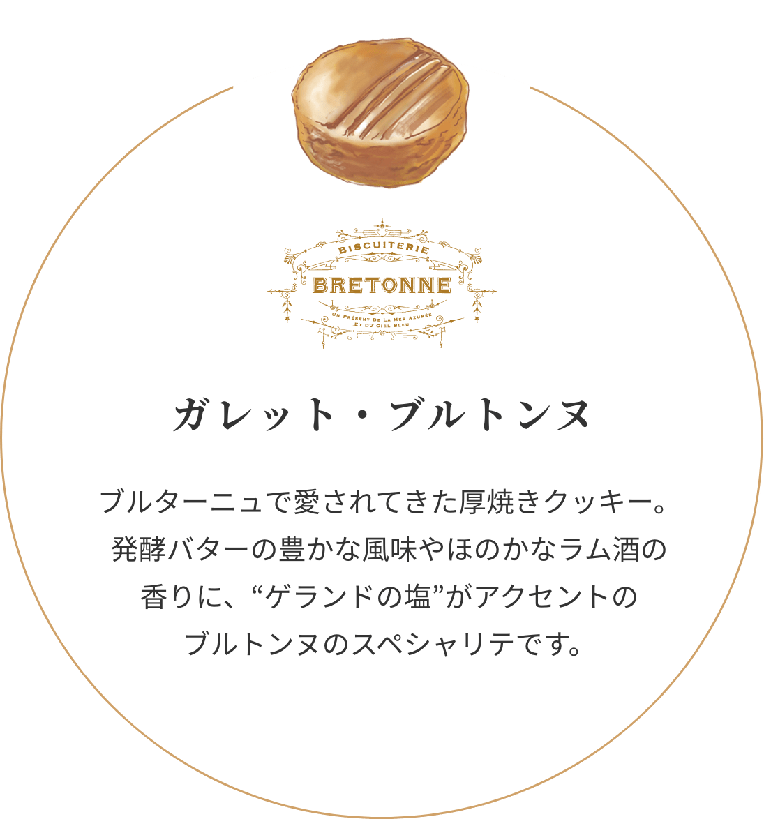 ビスキュイテリエ ブルトンヌ ガレット・ブルトンヌ