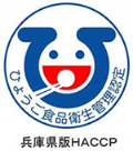 兵庫県版HACCP