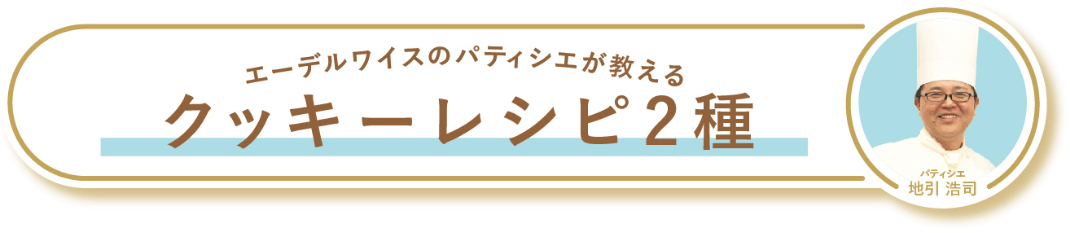 エーデルワイスのパティシエが教える クッキーレシピ 2種