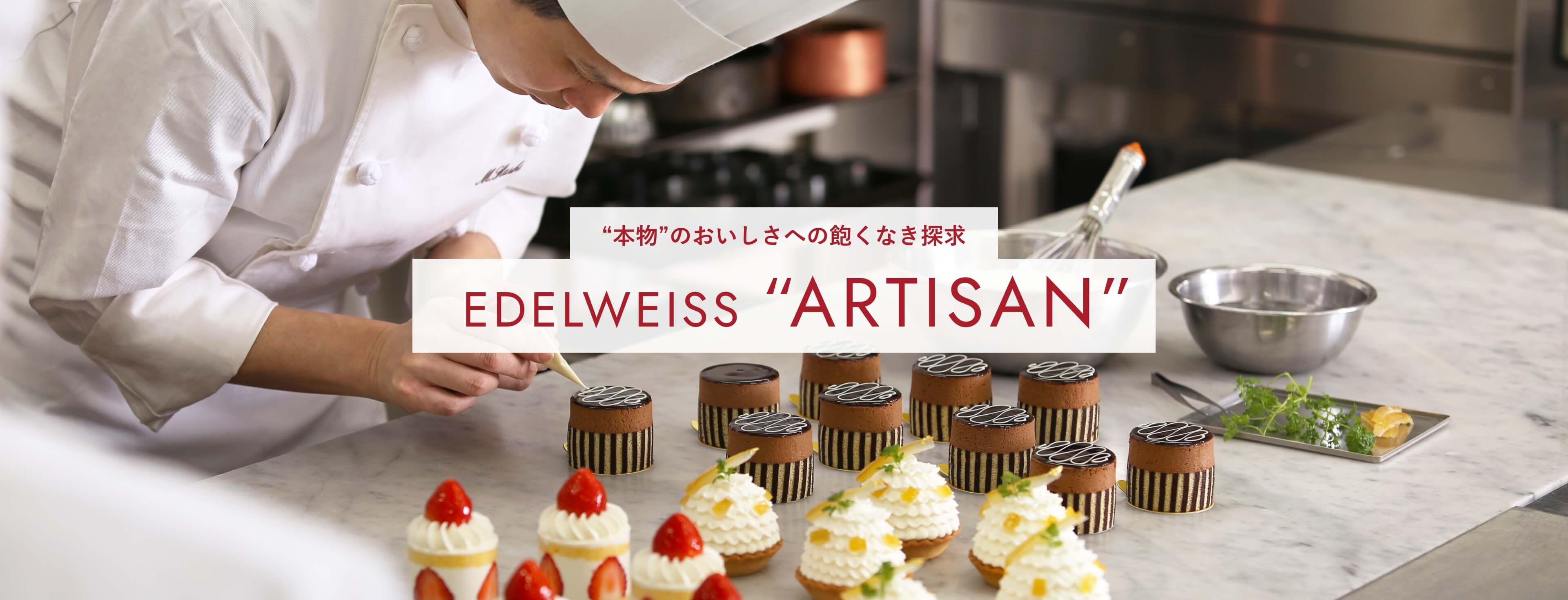 “本物”のおいしさへの飽くなき探求 EDELWEISS “ARTISAN”