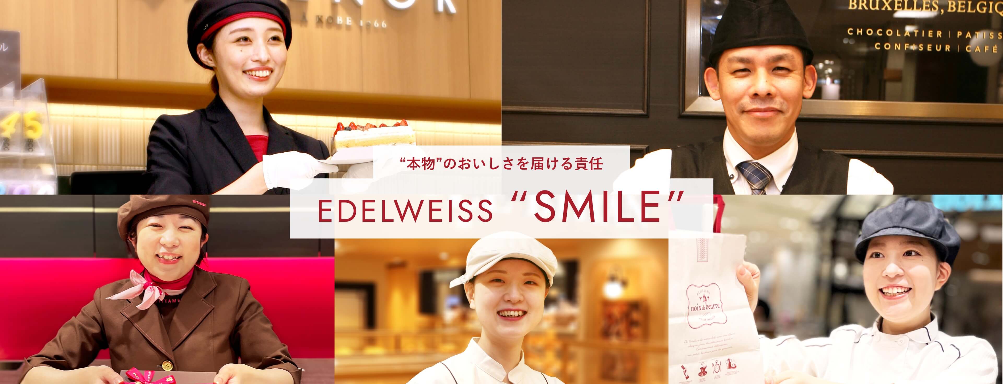 “本物”のおいしさを届ける責任 EDELWEISS “SMILE”