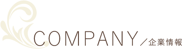 COMPANY/企業情報