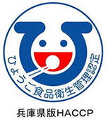 兵庫県版HACCP