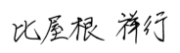 比屋根 祥行