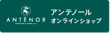 アンテノール オンラインショップ