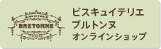 ビスキュイテリエ ブルトンヌ オンラインショップ