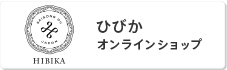 ひびか オンラインショップ