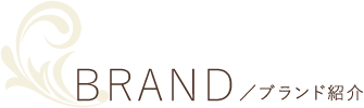 BRAND／ブランド紹介