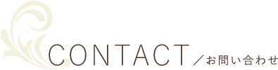 CONTACT／お問い合わせ