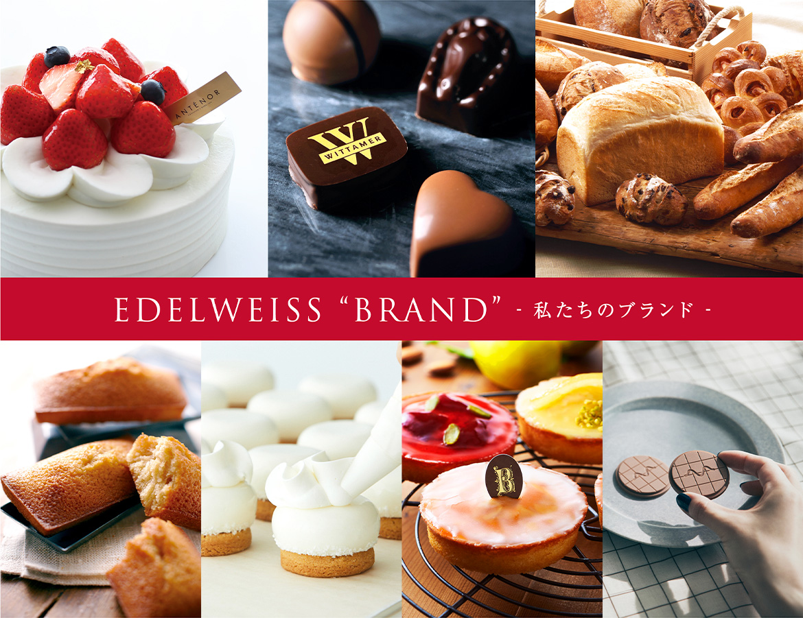 EDELWISS BLAND -私たちのブランド-