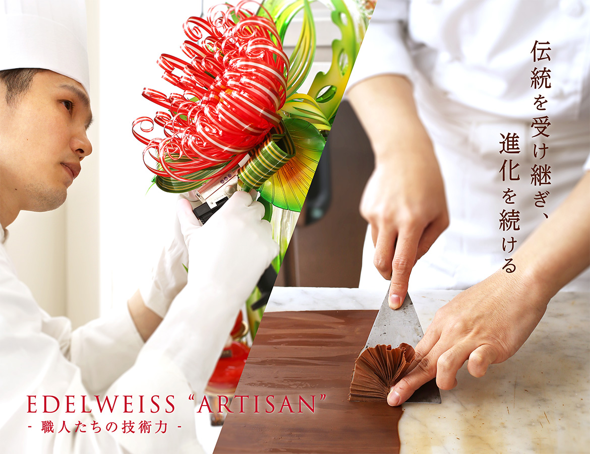 伝統を受け継ぎ、進化を続ける　EDELWISS ARTISAN -職人たちの技術力-