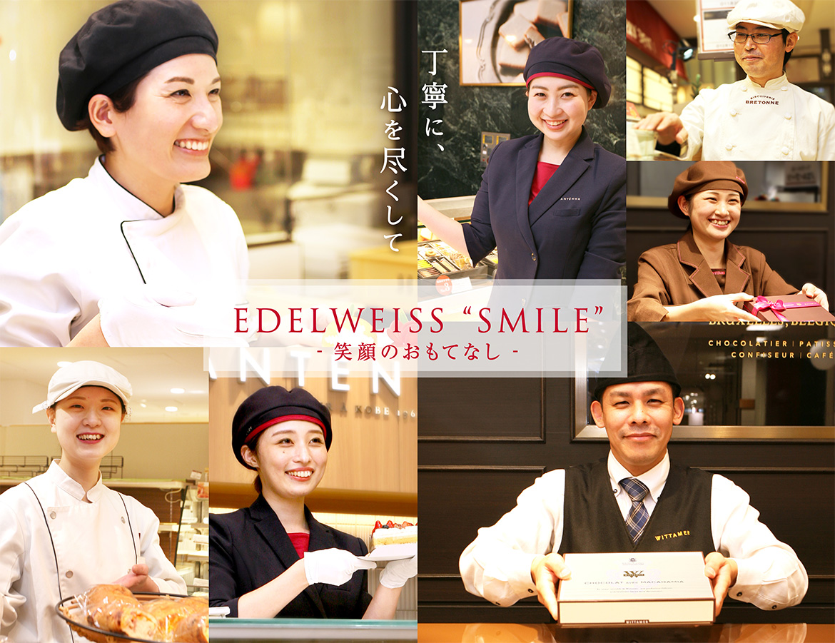 丁寧に、心を尽くして　EDELWISS SMAILE -笑顔のおもてなし-