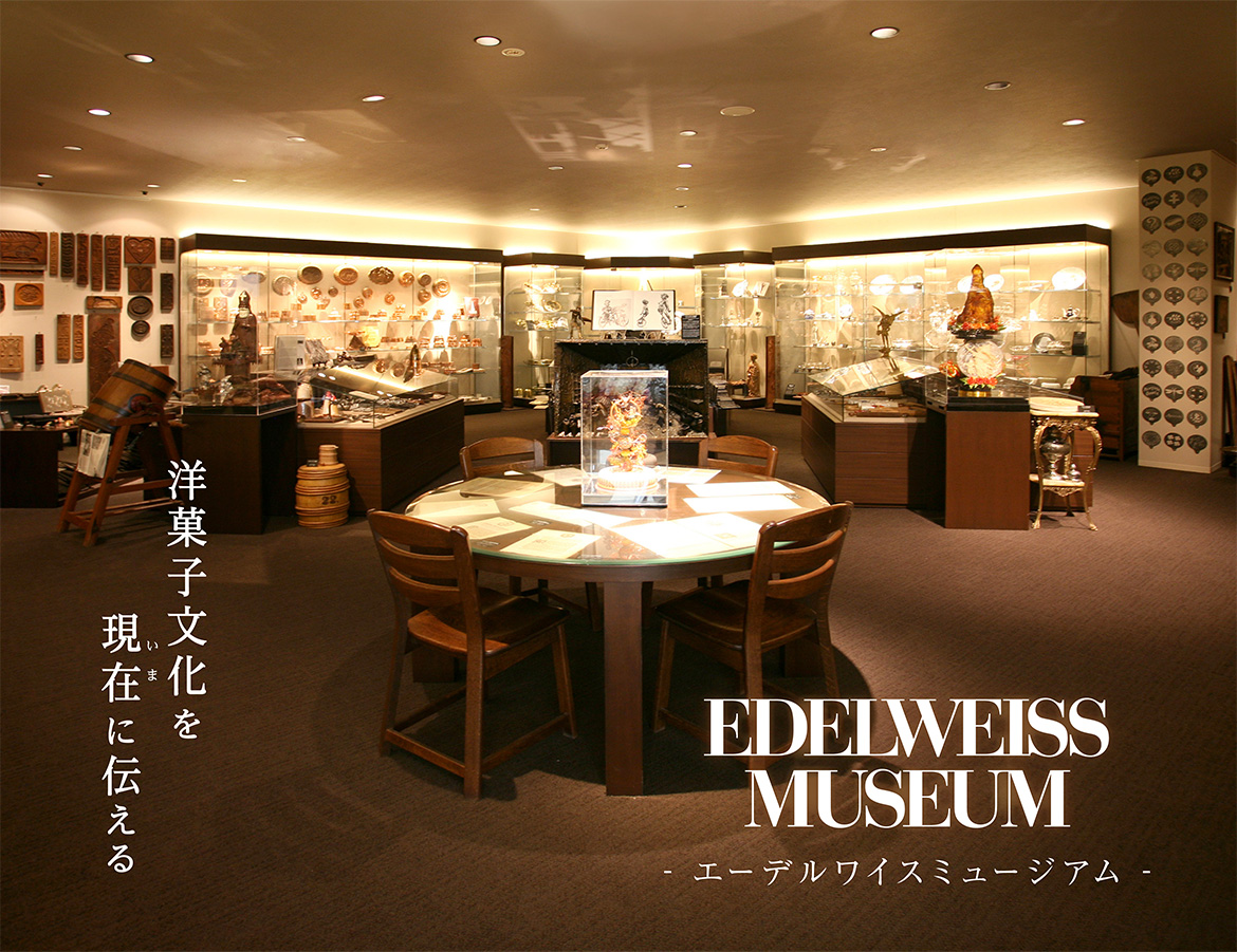 洋菓子文化を現在に伝える　EDELWISS MUSEUM -エーデルワイスミュージアム-