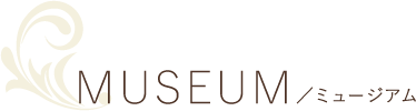 MUSEUM／ミュージアム