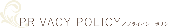 PRIVACY POLICY／プライバシーポリシー