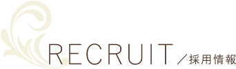 RECRUIT／採用情報