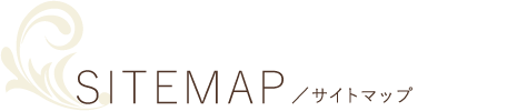 SITEMAP／サイトマップ