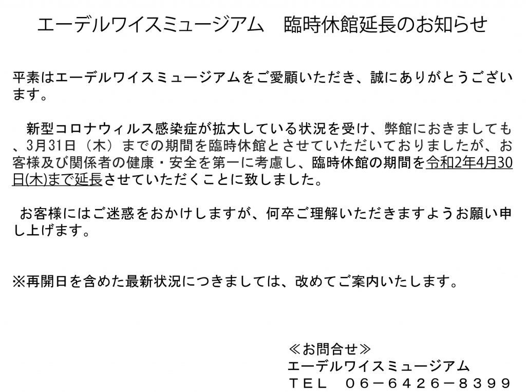 臨時休館延長+のお知らせ