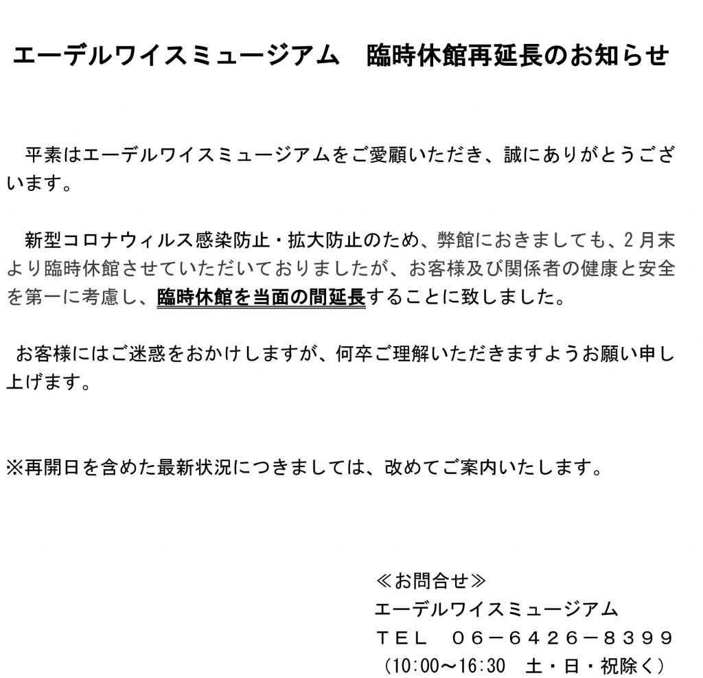 臨時休館再延長+のお知らせ