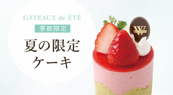 ベルギー王室御用達チョコレートブランド ヴィタメール 夏の限定ケーキをご紹介いたします Edelweiss エーデルワイス